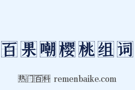 百果嘲樱桃组词是什么意思的图片